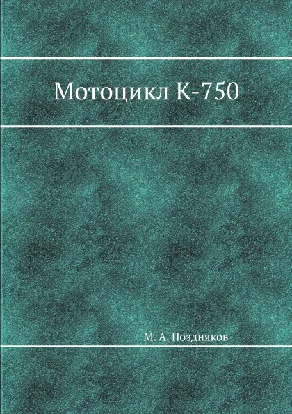 Обложка книги Мотоцикл К-750, М.А. Поздняков