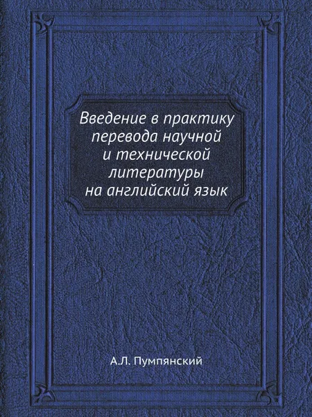 Обложка книги Введение в практику перевода научной и технической литературы на английский язык, А.Л. Пумпянский