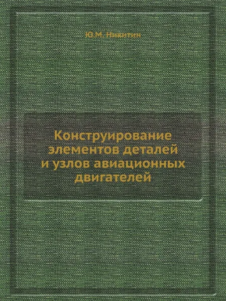 Обложка книги Конструирование элементов деталей и узлов авиационных двигателей, Ю.М. Никитин