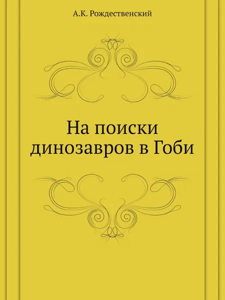 Обложка книги На поиски динозавров в Гоби, А.К. Рождественский