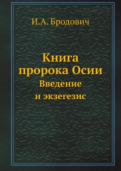 Обложка книги Книга пророка Осии. Введение и экзегезис, И.А. Бродович