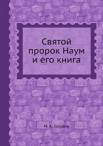 Обложка книги Святой пророк Наум и его книга, М.А. Голубев