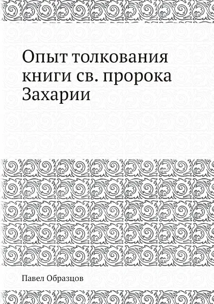 Обложка книги Опыт толкования книги св. пророка Захарии, Павел Образцов