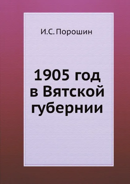 Обложка книги 1905 год в Вятской губернии, И.С. Порошин