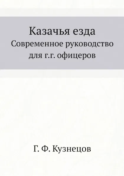 Обложка книги Казачья езда. Современное руководство для г.г. офицеров, Г.Ф. Кузнецов