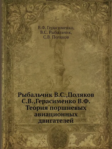 Обложка книги Теория поршневых авиационных двигателей, В.Ф. Герасименко, В.С. Рыбальчик, С.В. Поляков