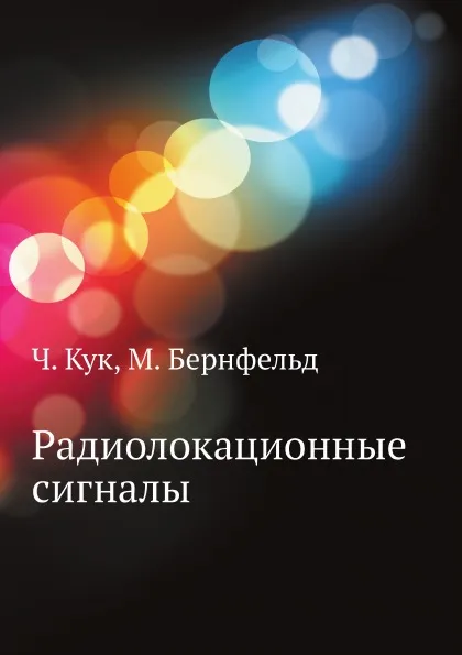 Обложка книги Радиолокационные сигналы, Ч. Кук, М. Бернфельд