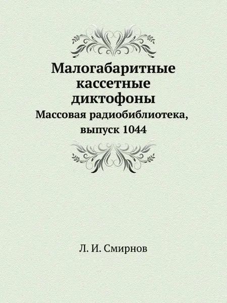Обложка книги Малогабаритные кассетные диктофоны, Л.И. Смирнов