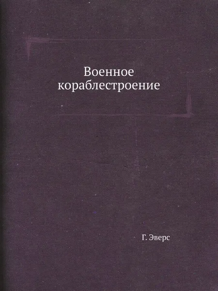 Обложка книги Военное кораблестроение, Г. Эверс