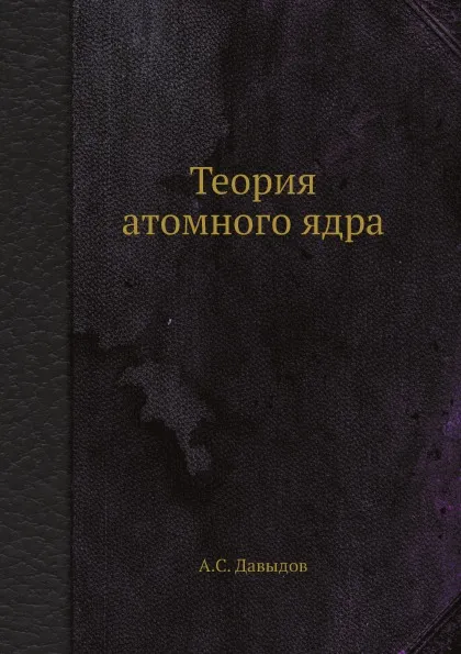 Обложка книги Теория атомного ядра, А.С. Давыдов
