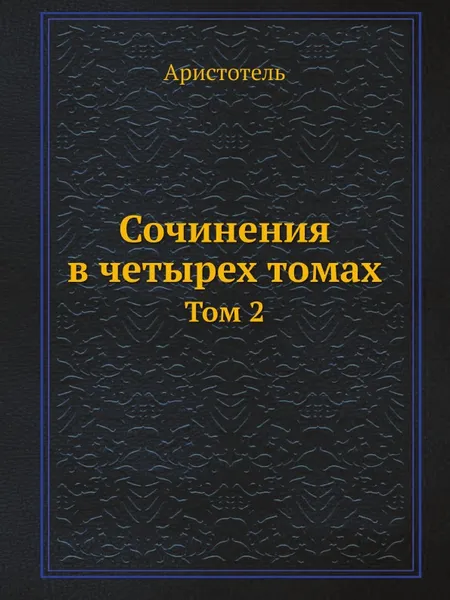 Обложка книги Сочинения в четырех томах. Том 2, Аристотель