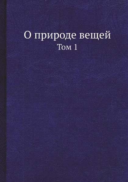 Обложка книги О природе вещей. Том 1, Лукреций