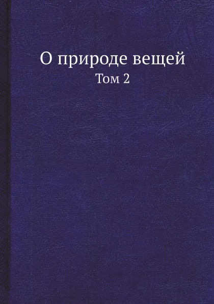 Обложка книги О природе вещей. Том 2, Лукреций