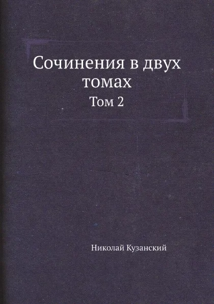 Обложка книги Сочинения в двух томах. Том 2, Николай Кузанский