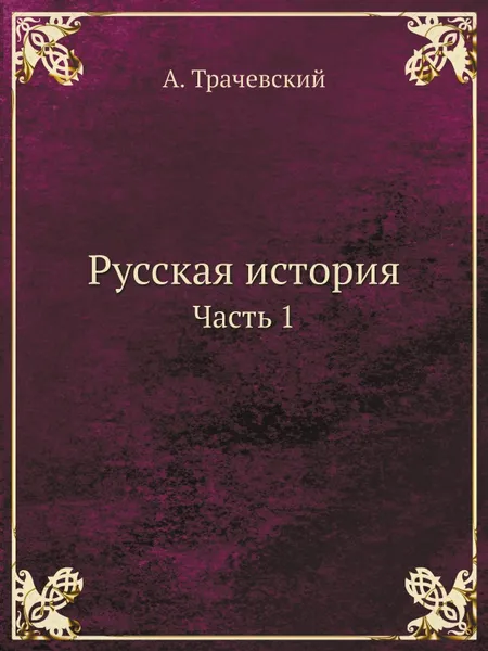 Обложка книги Русская история. Часть 1, А. Трачевский