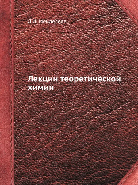 Обложка книги Лекции теоретической химии, Д.И. Менделеев