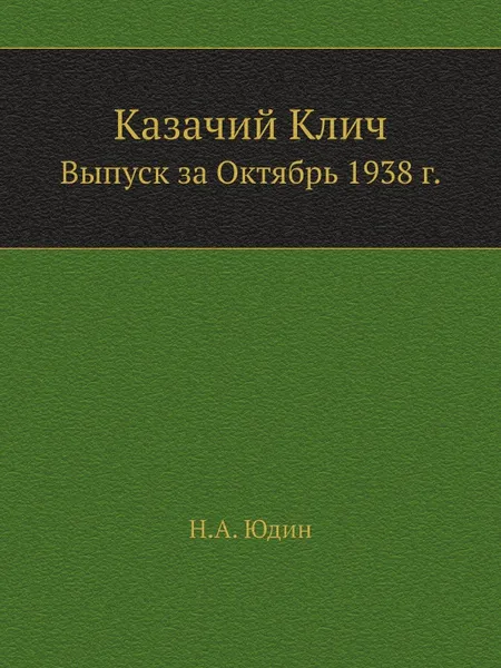 Обложка книги Казачий Клич. Выпуск за Октябрь 1938 г., Н.А. Юдин