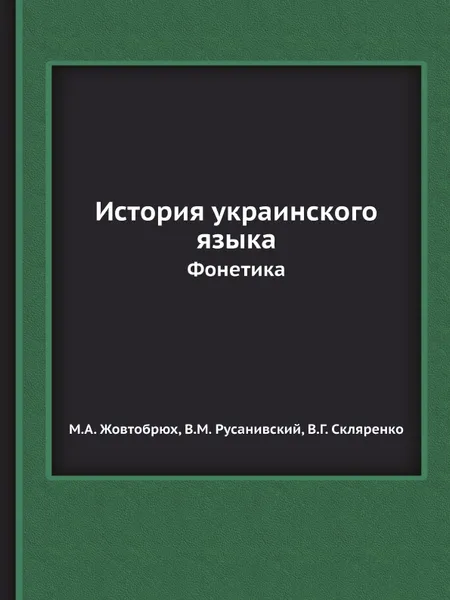 Обложка книги История украинского языка. Фонетика, М.А. Жовтобрюх, В.М. Русанивский, В.Г. Скляренко