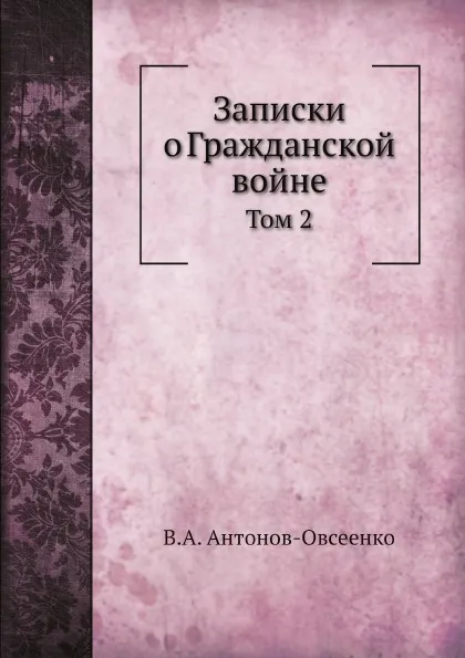 Обложка книги Записки о Гражданской войне. Том 2, В. А. Антонов-Овсеенко