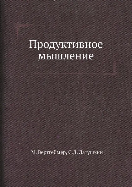 Обложка книги Продуктивное мышление, М. Вертгеймер, С.Д. Латушкин