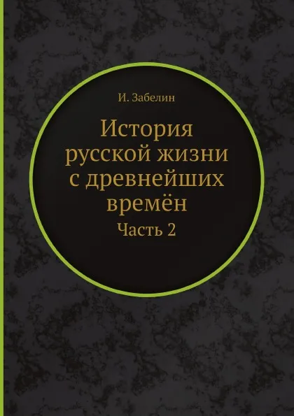 Обложка книги История русской жизни с древнейших времён. Часть 2, И. Забелин