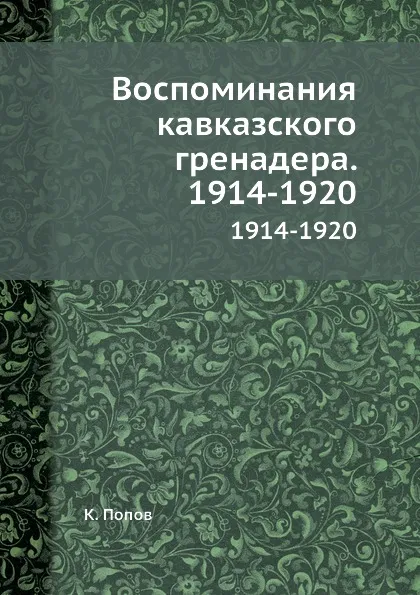 Обложка книги Воспоминания кавказского гренадера. 1914-1920. 1914-1920, К. Попов