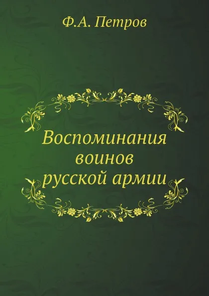 Обложка книги Воспоминания воинов русской армии, Ф.А. Петров