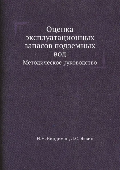 Обложка книги Оценка эксплуатационных запасов подземных вод. Методическое руководство, Н.Н. Биндеман, Л.С. Язвин