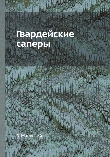 Обложка книги Гвардейские саперы, В. Маевский