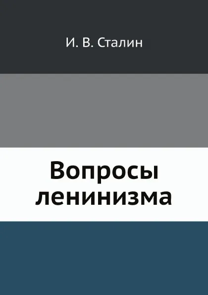 Обложка книги Вопросы ленинизма, И. В. Сталин