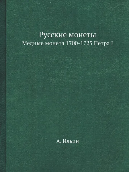 Обложка книги Русские монеты. Медные монета 1700-1725 Петра I, А. Ильин