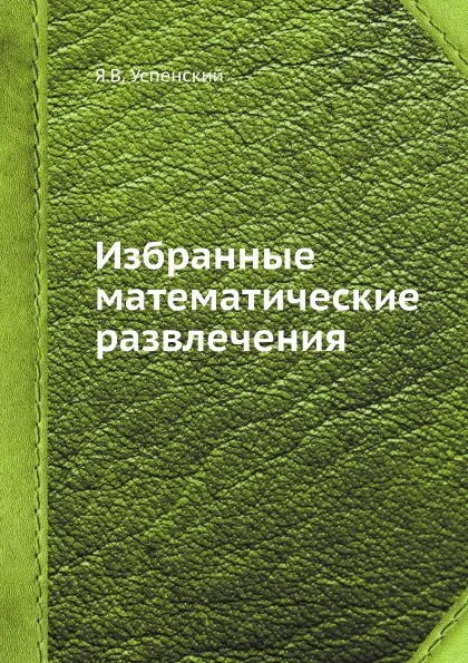 Обложка книги Избранные математические развлечения, Я.В. Успенский