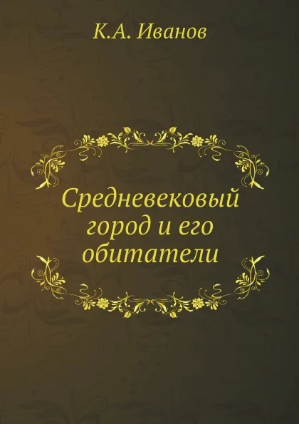 Обложка книги Средневековый город и его обитатели, К. А. Иванов