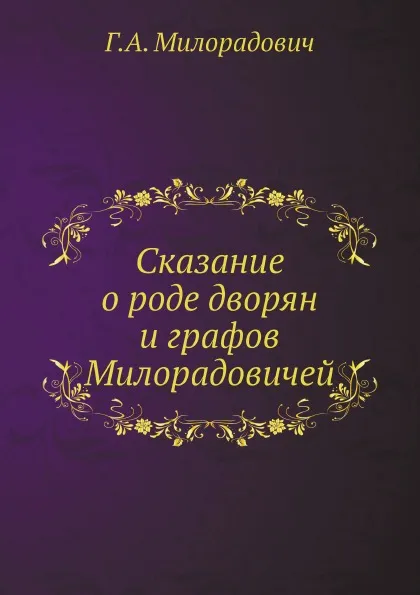 Обложка книги Сказание о роде дворян и графов Милорадовичей, Г.А. Милорадович