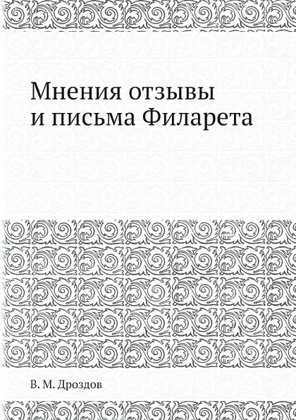 Обложка книги Мнения отзывы и письма Филарета, В. М. Дроздов