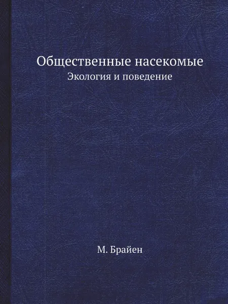 Обложка книги Общественные насекомые. Экология и поведение, М. Брайен