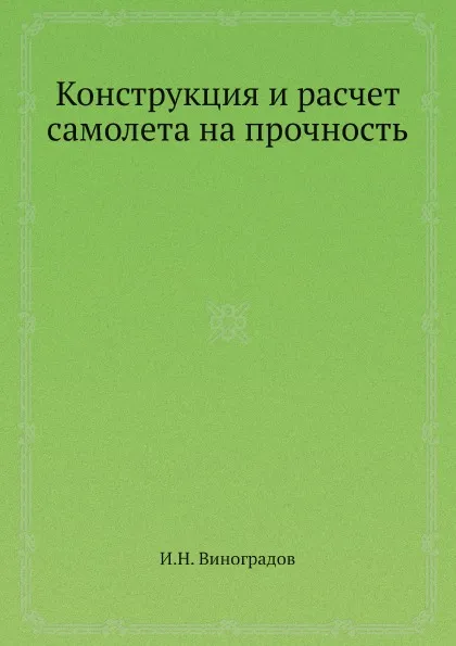 Обложка книги Конструкция и расчет самолета на прочность, И.Н. Виноградов