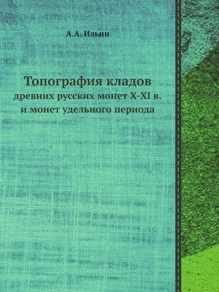 Обложка книги Топография кладов. древних русских монет X-XI в. и монет удельного периода, А.А. Ильин