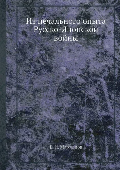 Обложка книги Из печального опыта Русско-Японской войны, Е.И. Мартынов