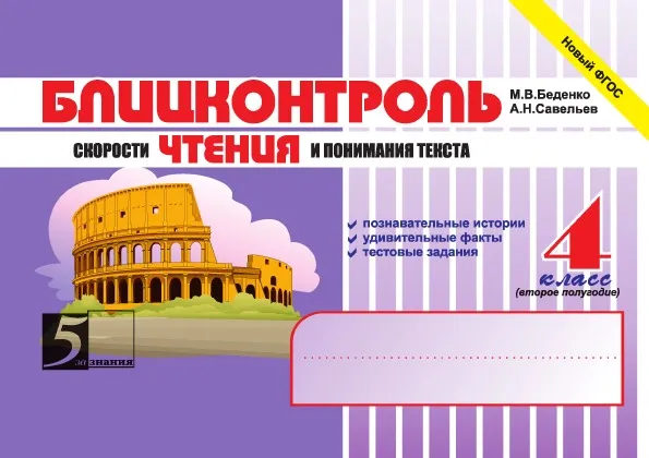 Обложка книги Блицконтроль скорости чтения и понимания текста: 4 класс, 2 полугодие. Внеурочная деятельность, М.В. Беденко