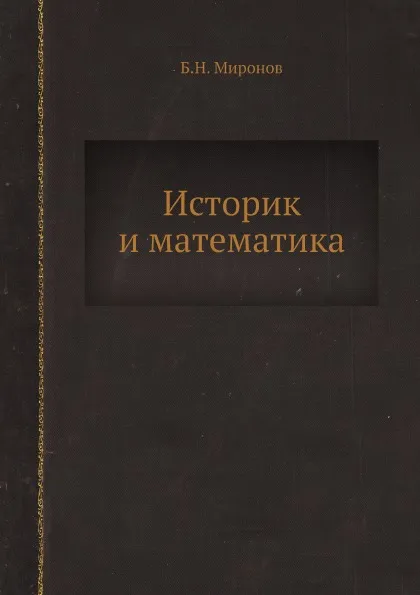 Обложка книги Историк и математика, Б.Н. Миронов