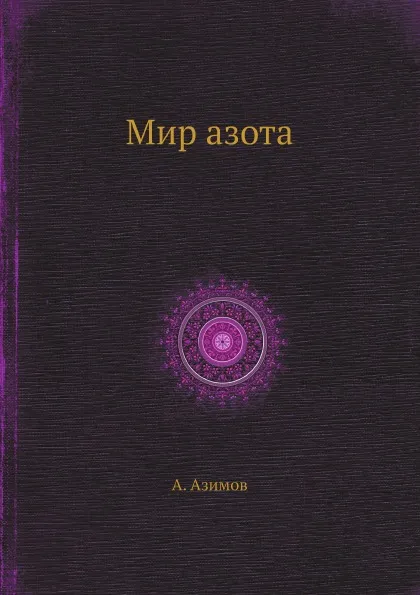 Обложка книги Мир азота, А. Азимов