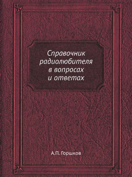 Обложка книги Справочник радиолюбителя в вопросах и ответах, А.П. Горшков