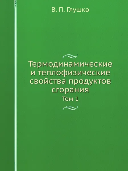 Обложка книги Термодинамические и теплофизические свойства продуктов сгорания. Том 1, В.П. Глушко