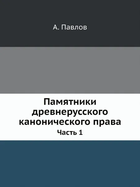 Обложка книги Памятники древнерусского канонического права. Часть 1, А. Павлов