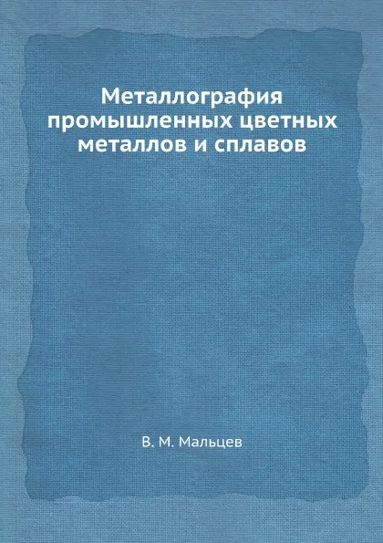 Обложка книги Металлография промышленных цветных металлов и сплавов, В.М. Мальцев