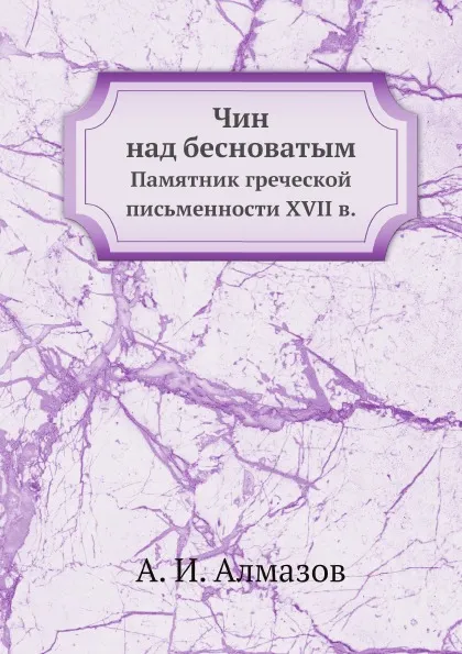 Обложка книги Чин над бесноватым. Памятник греческой письменности XVII в., А. И. Алмазов