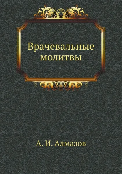 Обложка книги Врачевальные молитвы, А. И. Алмазов