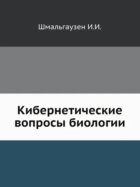 Обложка книги Кибернетические вопросы биологии, И.И. Шмальгаузен