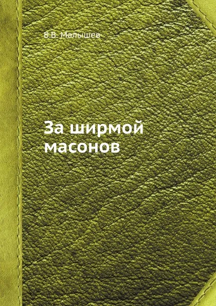 Обложка книги За ширмой масонов, В.В. Малышев